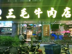 门面-三毛牛肉店(福强店)
