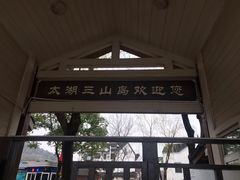 -三山岛