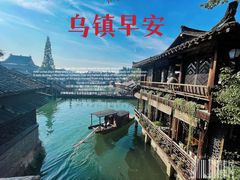 -乌镇景区