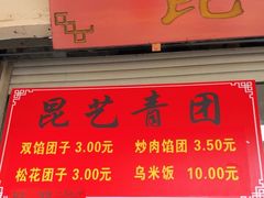 -昆艺糕团