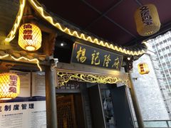 门面-杨记隆府(白象街店)