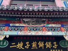 -清真·二嫂子煎饼果子(鼓楼旗舰形象店)