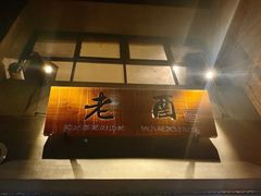 -老酉火锅(阳明古镇店)