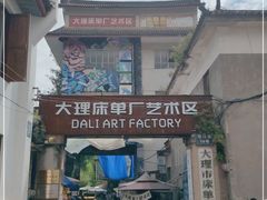 -大理床单厂艺术区