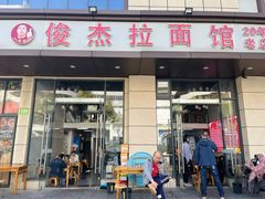 -俊杰拉面馆