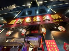 -重庆老灶火锅(红岭店)