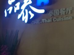门面-品泰·泰国餐厅(苏州中心店)
