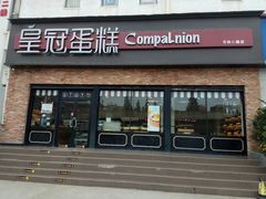 门面-皇冠幸福里动物奶油生日蛋糕(古田二路店)