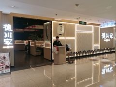 -德川家日本料理(顺义华联店)