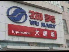 -物美超市(马家堡店)