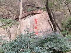 -宝石山