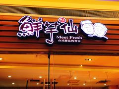 门面-鲜芋仙(南开大悦城店)