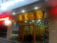 门面-澄城水盆羊肉(澄县老哥红庙坡店)