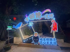 -美未居·老字号·地道顺德菜·桑拿鸡·鱼生(容桂店)