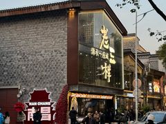 -老三样·旧食新味(万寿宫店)