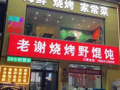 -老谢烧烤野馄饨(云霄路店)