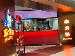 -麻六记(新天地店)