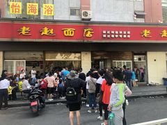 门面-老赵面店(大西路店)