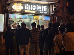 -南楼煎饼(南楼总店)