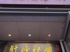 门面-姚记炒肝店(簋街店)