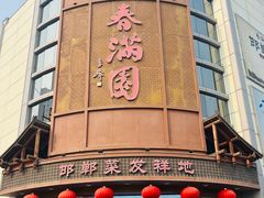 -春满园·邯郸菜发祥地(滏东店)