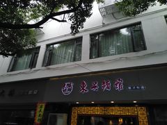 -东吴面馆(因果巷店)