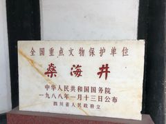 -燊海井