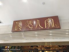 -顺德人家食府(黄金广场店)