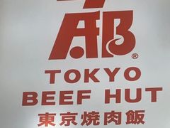 -牛邸·烧肉饭(来福士店)