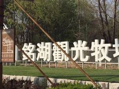 -大连铭湖国际观光牧场