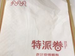 -特派卷·老北京烤鸭卷(合生汇购物中心店)