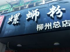 -老巷口螺蛳粉(柳州总店)