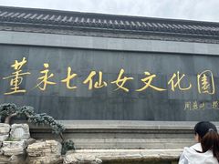 -董永七仙女文化园
