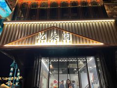 -忆秦园小笼包(惠山古镇总店)