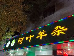 -阿叶羊杂碎(前进街店)