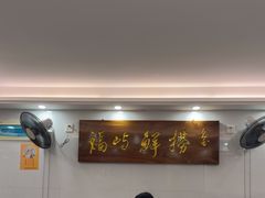 -福屿鲜捞小吃·捞化(福屿总店)