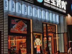 -叁宝烤肉• 西安烧烤(太乙路店)
