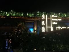 -胡桃里音乐酒馆(白云五号T5 MALL店)