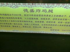 门面-德盛炸鸡腿(大沽南路店)