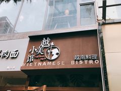门面-越美小馆·越南料理(曲江店)