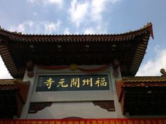 门面-福州开元寺