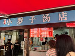 -小罗子汤店(大士院总店)