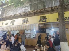 -文山荷鲜居(翠湖店)