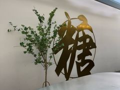 -七七家的糖水店(南湾街1号店)