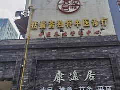 -康逸居·始于2002(海安店)