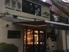门面-阿里家·新疆烤肉酒場 by MIG