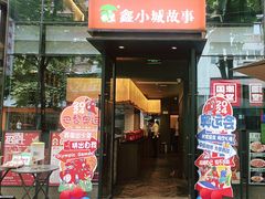 -鑫小城故事·藕汤·家常菜(台北一路总店)
