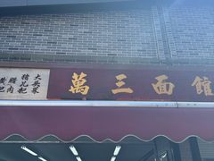 -万三面馆(青龙正街太古里店)