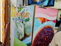 -腾元生煎(西华路店)