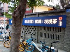 门面-院8里·小聚园老川菜(九眼桥店)